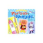 アンパンマンとはみがきまん／やなせたかし