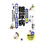糖尿病最新治療とセルフケア／春日雅人