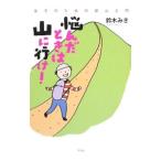 悩んだときは山に行け！／鈴木みき