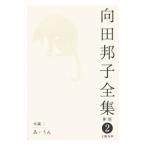 向田邦子全集 2／向田邦子