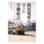 Yahoo! Yahoo!ショッピング(ヤフー ショッピング)路面電車を守った労働組合／河西宏祐