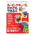 Yahoo! Yahoo!ショッピング(ヤフー ショッピング)ルービックキューブがだれでもできる本
