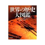 世界の歴史大図鑑／Hart‐DavisAdam