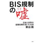 Yahoo! Yahoo!ショッピング(ヤフー ショッピング)BIS規制の嘘／東谷暁