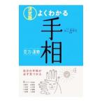 よくわかる手相／仙乙恵美花