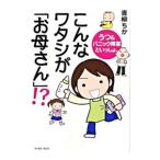 こんなワタシが「お母さん」！？／青柳ちか