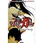 シノビガミ−忍神−／河嶋陶一朗