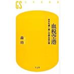 Yahoo! Yahoo!ショッピング(ヤフー ショッピング)血税空港／森功