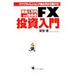 資金1万円から始めるFX投資入門／安恒理