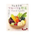 フェルトのフルーツと野菜／ブティック社
