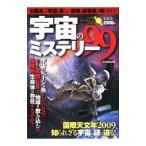 宇宙のミステリー99／日本博識研究所