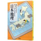 読むだけですっきりわかる日本地理／後藤武士