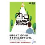 オトコの婚活／泉直樹