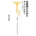 Yahoo! Yahoo!ショッピング(ヤフー ショッピング)富裕層が日本をダメにした！−「金持ちの嘘」に騙されるな−／和田秀樹