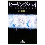 ヒーリング・ハイ−オーラ体験と精神世界−／山川健一