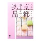 Yahoo! Yahoo!ショッピング(ヤフー ショッピング)あの人に贈りたい、京都おもてなしの逸品／青幻舎