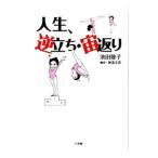 人生、逆立ち・宙返り／池田敬子