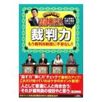 行列のできる法律相談所 裁判力−もう裁判