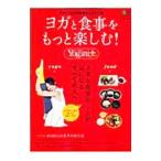 Yahoo! Yahoo!ショッピング(ヤフー ショッピング)ヨガと食事をもっと楽しむ！／〓出版社