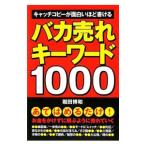 バカ売れキーワード１０００／堀田博和