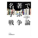 名著で学ぶ戦争論／石津朋之
