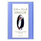  mother * teresa 100. слова |Theresa of Calcutta