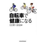 自転車で健康になる／中村博司