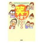子どもをしあわせにする「笑う子育て」実例集／増田修治
