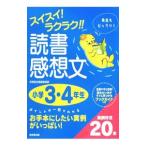 スイスイ！ラクラク！！読書感想文 小学３・４年生／成美堂出版