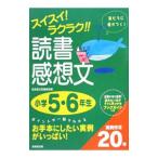 スイスイ！ラクラク！！読書感想文 小学５・６年生／成美堂出版