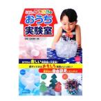 小学生のかんたん！おうち実験室／山村紳一郎