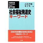 Yahoo! Yahoo!ショッピング(ヤフー ショッピング)社会福祉発達史キーワード／古川孝順