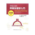 ウエスト呼吸生理学入門 正常肺編／ジョン・B・ウエスト