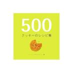 500クッキーのレシピ集／VanstonePhilippa