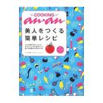 Yahoo! Yahoo!ショッピング(ヤフー ショッピング)COOKING anan美人をつくる簡単レシピ