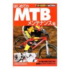 はじめてのMTB メンテナンス編／スタジオタッククリエイティブ