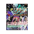 三国志大戦3ステップアップガイド Vol．2／ホビージャパン