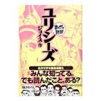 ユリシーズ まんがで読破／バラエティ・アートワークス