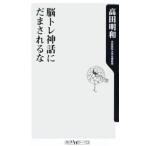 脳トレ神話にだまされるな／高田明和