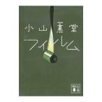 フィルム／小山薫堂