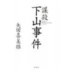 謀殺下山事件／矢田喜美雄
