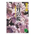 六月の桜 （伊集院大介シリーズ 長編３０）／栗本薫