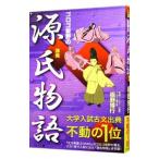 ゴロゴ板野の源氏物語講義／板野博行