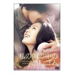 DVD／私の頭の中の消しゴム