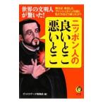ニッポン人の良いとこ悪いとこ−世界の文明人が驚いた！−／びっくりデータ情報部【編】