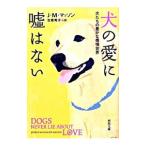 Yahoo! Yahoo!ショッピング(ヤフー ショッピング)犬の愛に嘘はない／MassonJeffrey Moussaieff