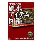 中国正統風水アイテム図鑑／塚田真弘