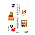 お礼の手紙とはがき文例集／川崎キヌ子