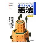 国家試験受験のためのよくわかる憲法／中谷彰吾
