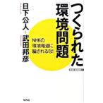 つくられた「環境問題」／日下公人